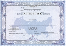 Аттестат 1-й степени UCPA. Курс «Внутренний контролер» (аудитор)